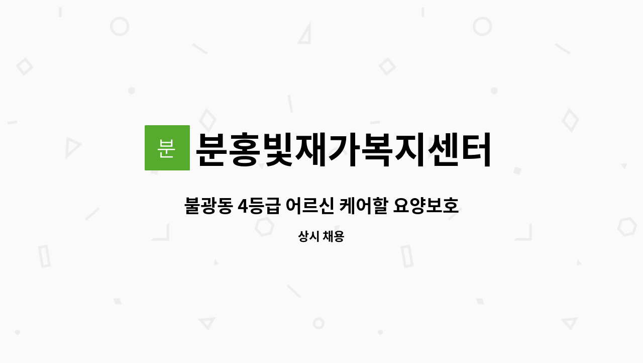 분홍빛재가복지센터 - 불광동 4등급 어르신 케어할 요양보호사 구인 : 채용 메인 사진 (더팀스 제공)