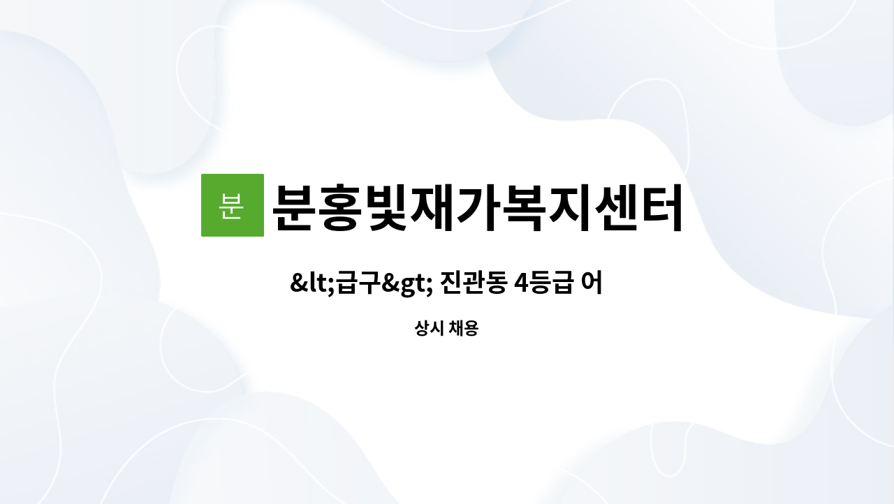 분홍빛재가복지센터 - &lt;급구&gt; 진관동 4등급 어르신 주3회 케어하실 요양보호사 구인 : 채용 메인 사진 (더팀스 제공)