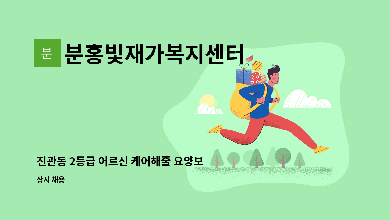 분홍빛재가복지센터 - 진관동 2등급 어르신 케어해줄 요양보호사 구인 : 채용 메인 사진 (더팀스 제공)