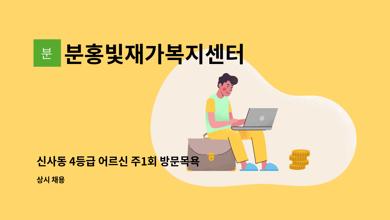 분홍빛재가복지센터 - 신사동 4등급 어르신 주1회 방문목욕 서비스 해줄 요양보호사 구인 : 채용 메인 사진 (더팀스 제공)