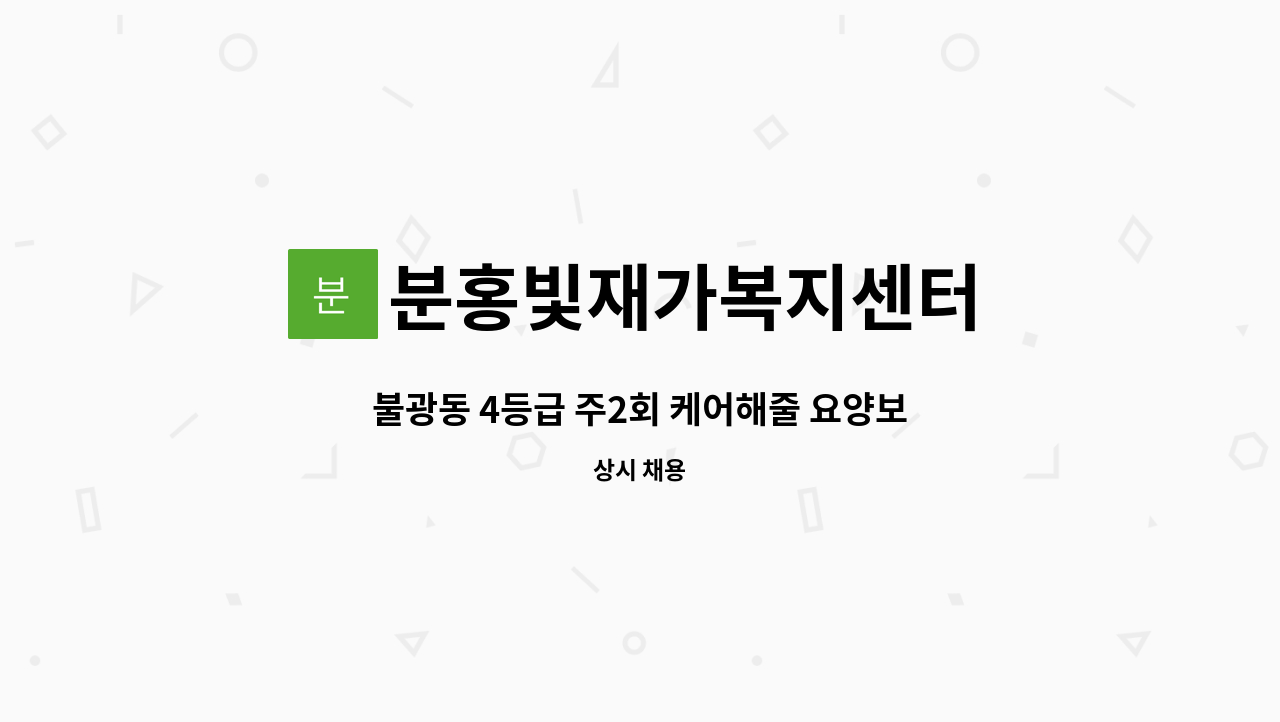 분홍빛재가복지센터 - 불광동 4등급 주2회 케어해줄 요양보호사 모집 : 채용 메인 사진 (더팀스 제공)