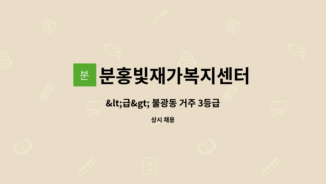 분홍빛재가복지센터 - &lt;급&gt; 불광동 거주 3등급 어르신케어할 요양보호사 구인 : 채용 메인 사진 (더팀스 제공)