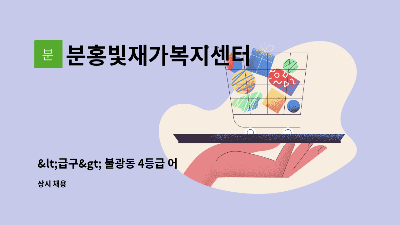 분홍빛재가복지센터 - <급구> 불광동 4등급 어르신 케어해줄 요양보호사 구인 : 채용 메인 사진 (더팀스 제공)