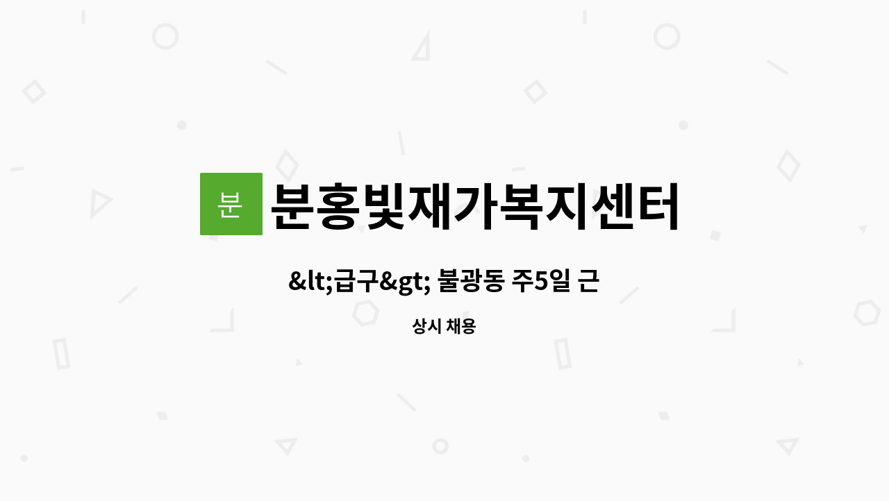 분홍빛재가복지센터 - &lt;급구&gt; 불광동 주5일 근무 가능한 요양보호사 구인 : 채용 메인 사진 (더팀스 제공)