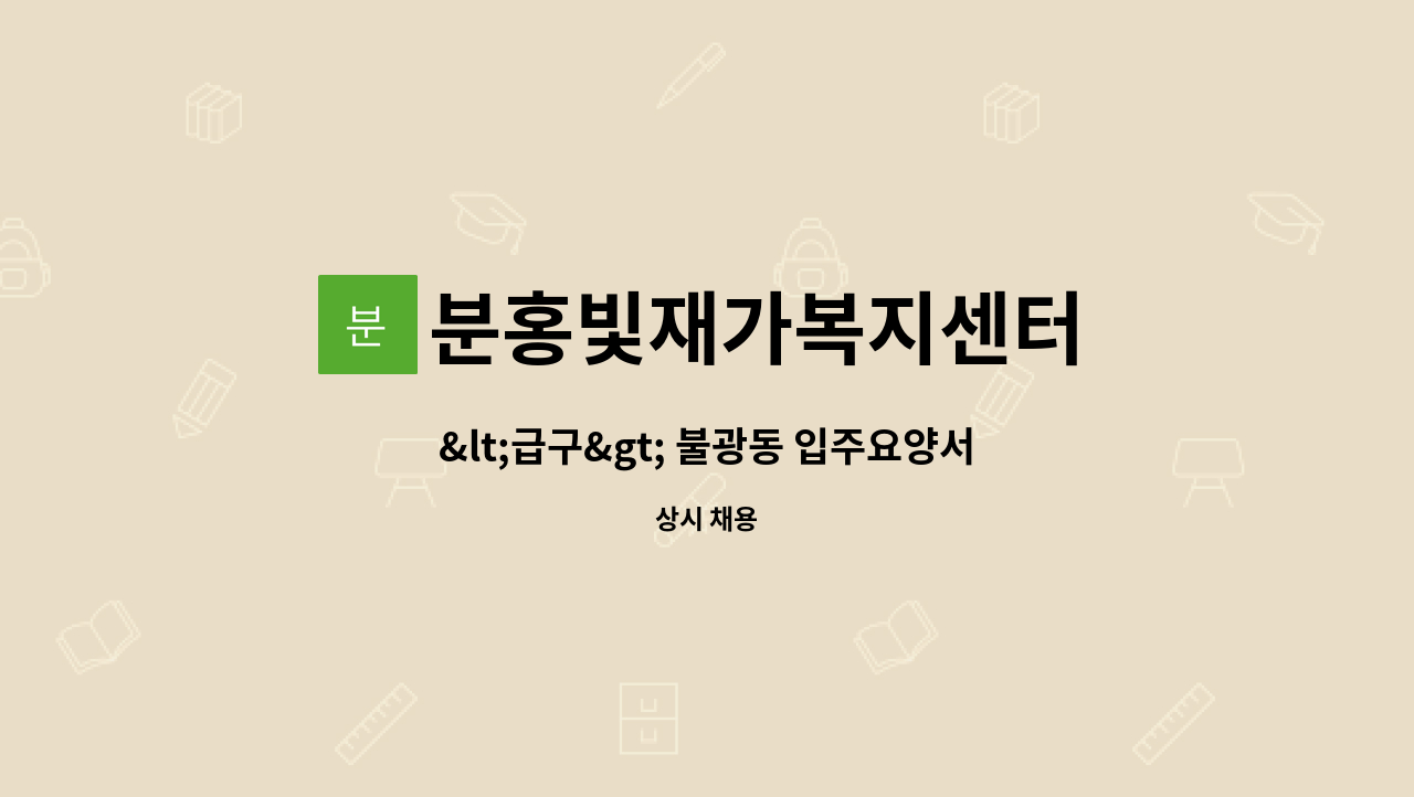 분홍빛재가복지센터 - <급구> 불광동 입주요양서비스 가능한 성실한 요양보호사 구인 : 채용 메인 사진 (더팀스 제공)