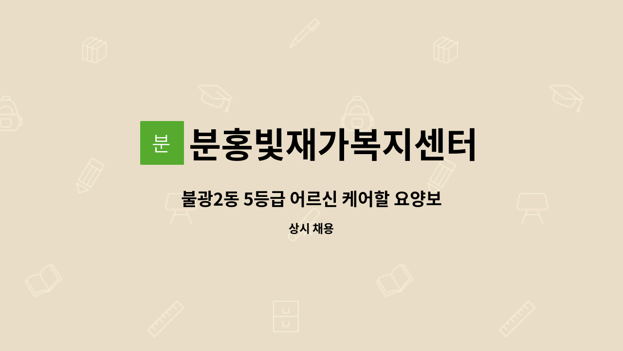 분홍빛재가복지센터 - 불광2동 5등급 어르신 케어할 요양보호사 구인 : 채용 메인 사진 (더팀스 제공)