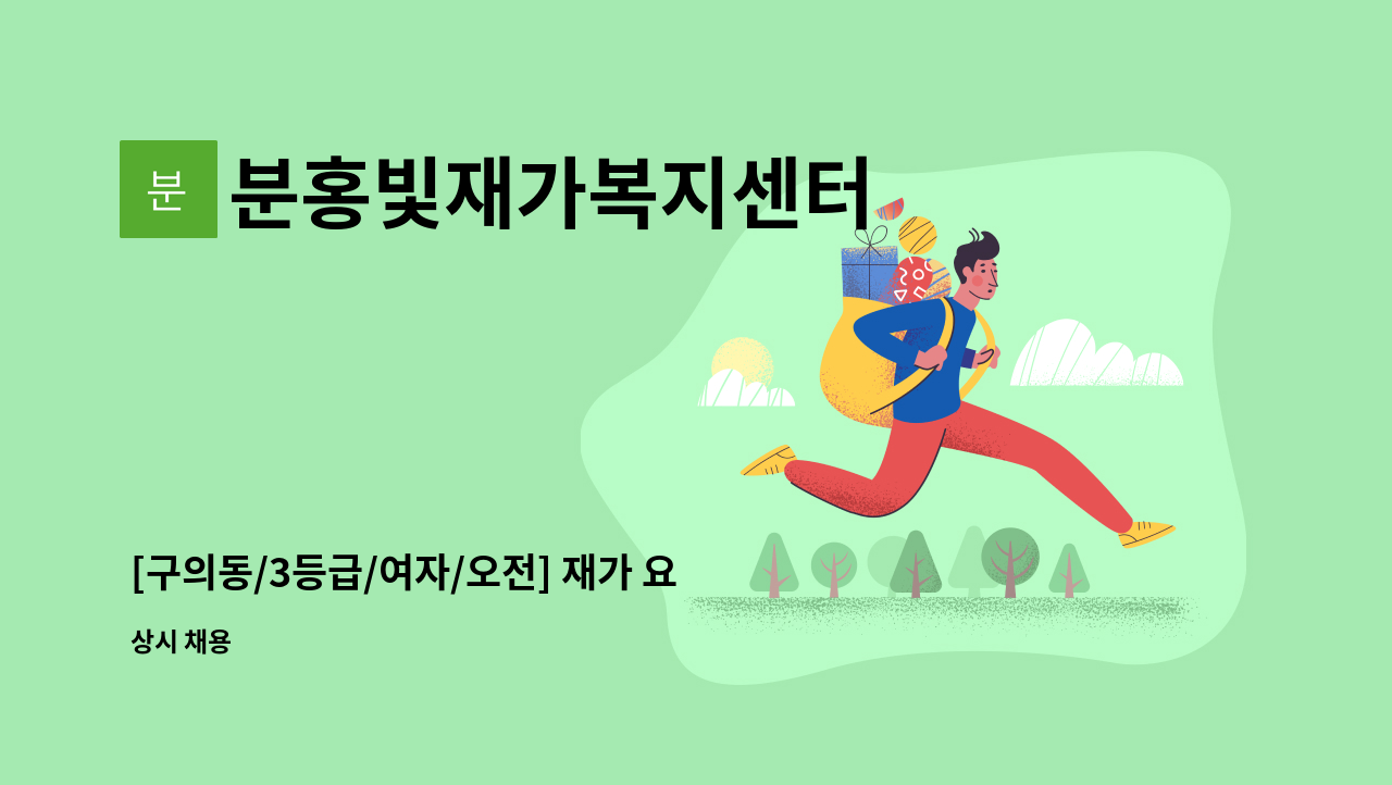 분홍빛재가복지센터 - [구의동/3등급/여자/오전] 재가 요양보호사 구인 : 채용 메인 사진 (더팀스 제공)