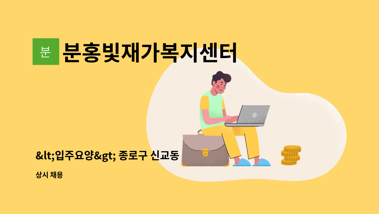 분홍빛재가복지센터 - <입주요양> 종로구 신교동 주5일 입주요양 근무 가능한 요양보호사 모집 : 채용 메인 사진 (더팀스 제공)