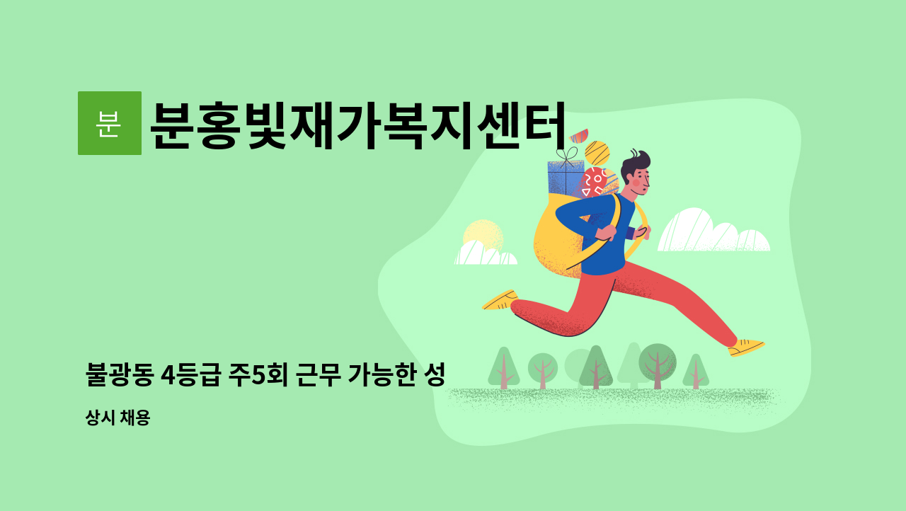 분홍빛재가복지센터 - 불광동 4등급 주5회 근무 가능한 성실한 요양보호사 구인 : 채용 메인 사진 (더팀스 제공)