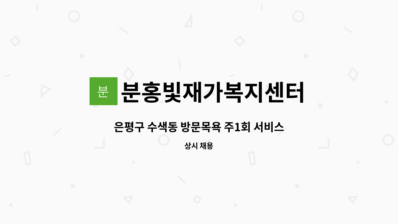 분홍빛재가복지센터 - 은평구 수색동 방문목욕 주1회 서비스 가능한 요양보호사 2명 구인 : 채용 메인 사진 (더팀스 제공)