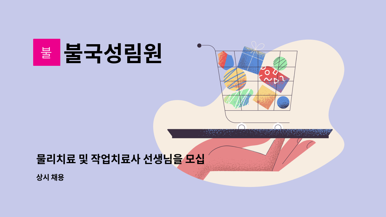 불국성림원 - 물리치료 및 작업치료사 선생님을 모십니다. : 채용 메인 사진 (더팀스 제공)