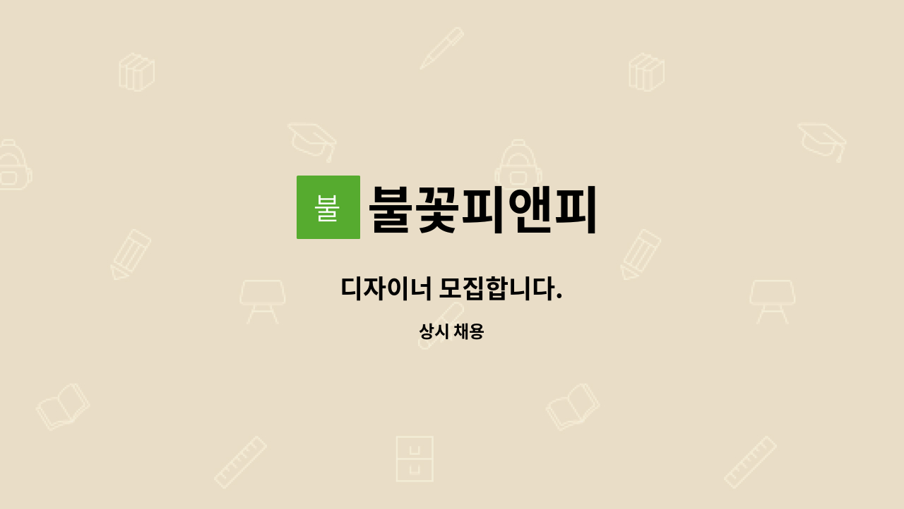 불꽃피앤피 - 디자이너 모집합니다. : 채용 메인 사진 (더팀스 제공)