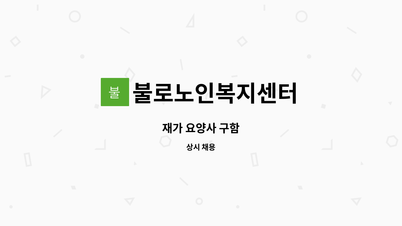 불로노인복지센터 - 재가 요양사 구함 : 채용 메인 사진 (더팀스 제공)