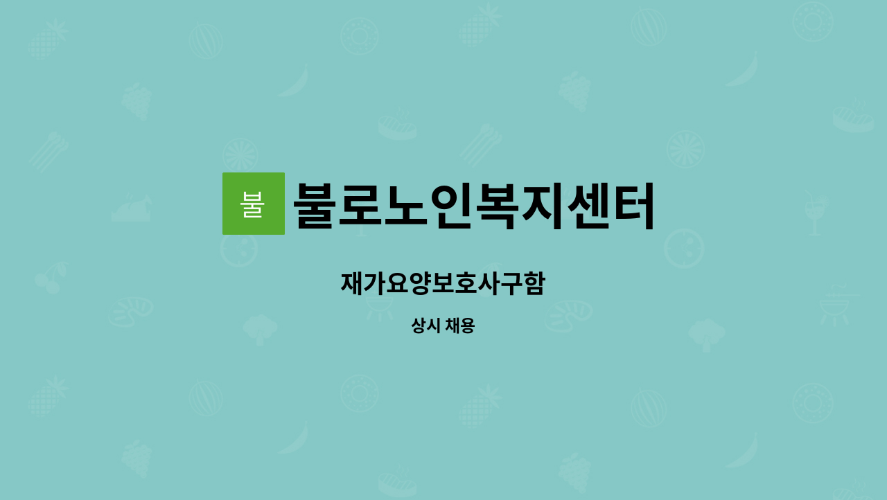 불로노인복지센터 - 재가요양보호사구함 : 채용 메인 사진 (더팀스 제공)