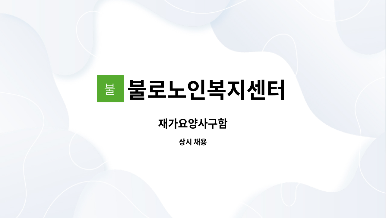 불로노인복지센터 - 재가요양사구함 : 채용 메인 사진 (더팀스 제공)