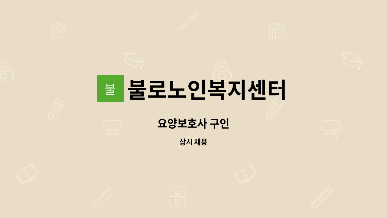 불로노인복지센터 - 요양보호사 구인 : 채용 메인 사진 (더팀스 제공)
