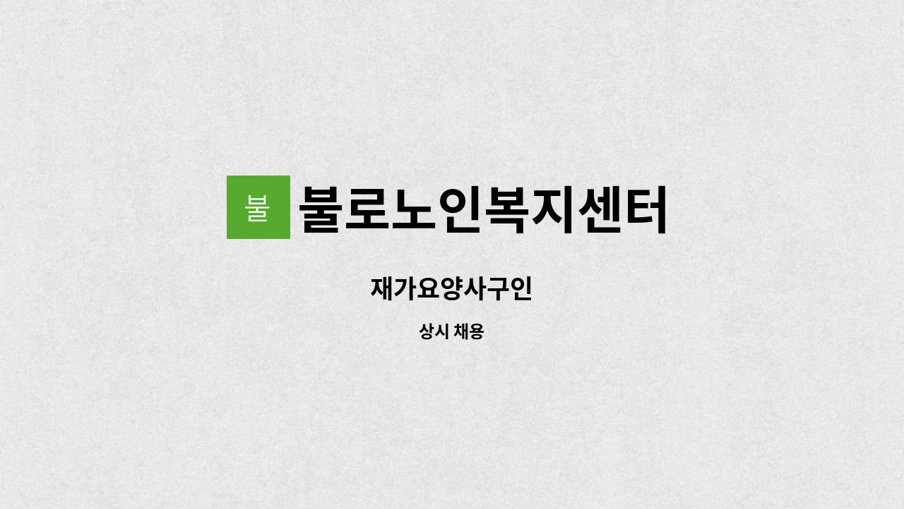 불로노인복지센터 - 재가요양사구인 : 채용 메인 사진 (더팀스 제공)