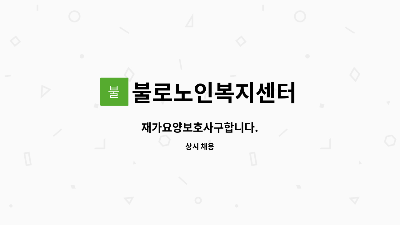 불로노인복지센터 - 재가요양보호사구합니다. : 채용 메인 사진 (더팀스 제공)