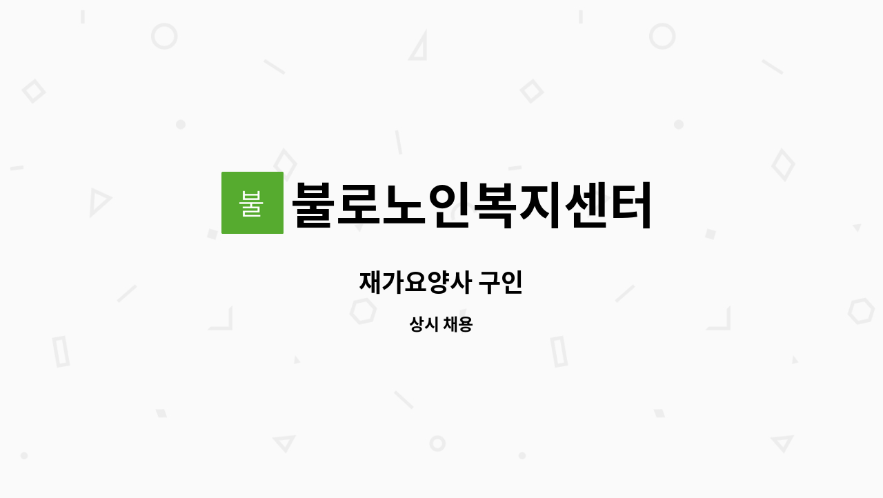 불로노인복지센터 - 재가요양사 구인 : 채용 메인 사진 (더팀스 제공)