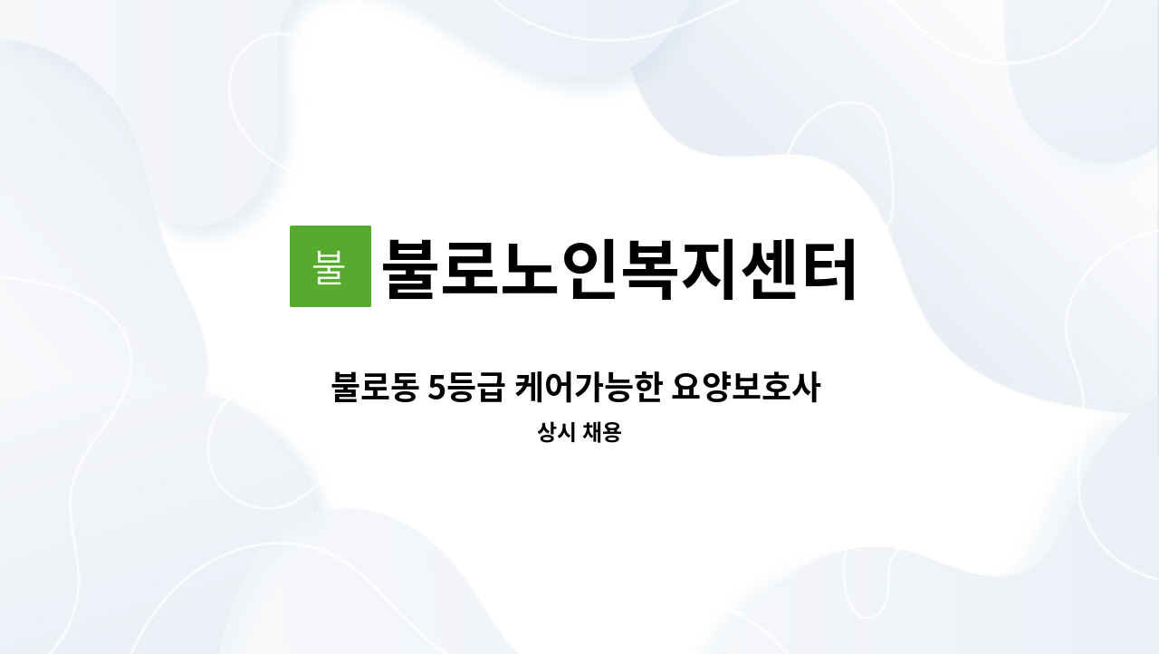 불로노인복지센터 - 불로동 5등급 케어가능한 요양보호사 구합니다. : 채용 메인 사진 (더팀스 제공)
