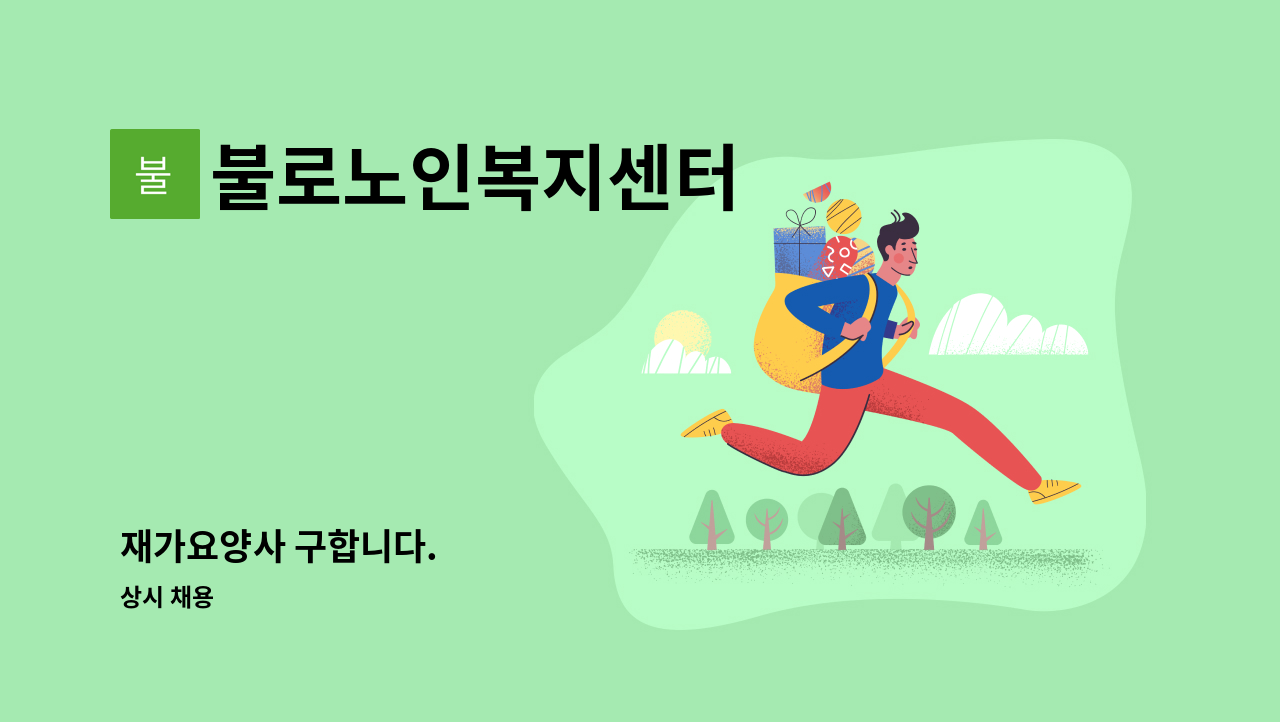 불로노인복지센터 - 재가요양사 구합니다. : 채용 메인 사진 (더팀스 제공)