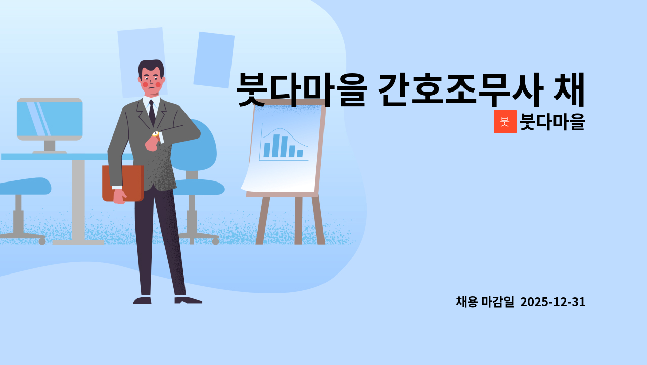 붓다마을 - 붓다마을 간호조무사 채용 공고 : 채용 메인 사진 (더팀스 제공)