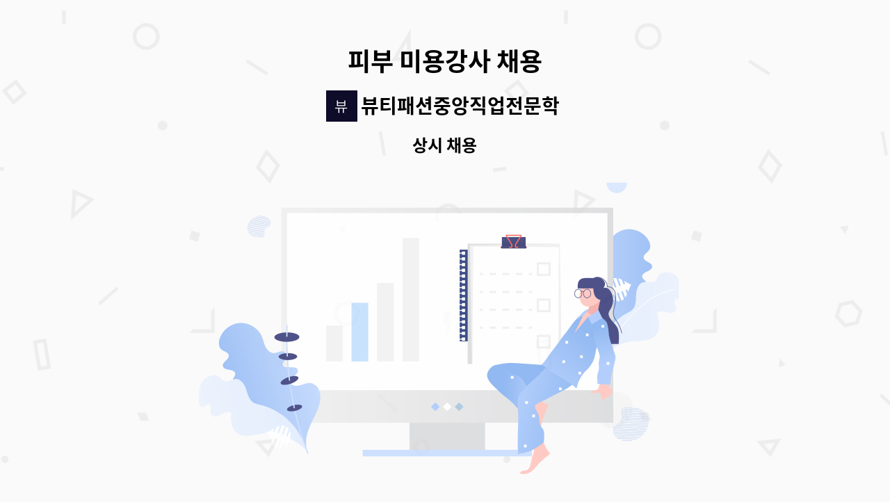 뷰티패션중앙직업전문학교 - 피부 미용강사 채용 : 채용 메인 사진 (더팀스 제공)