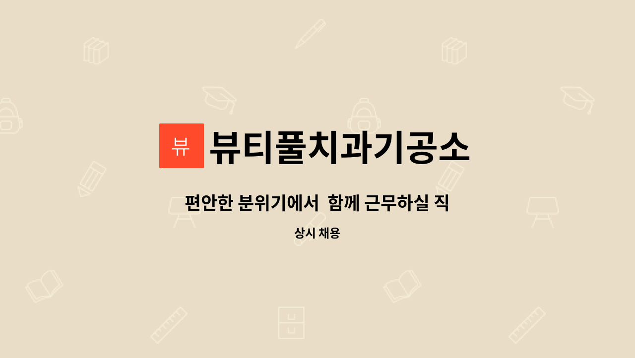 뷰티풀치과기공소 - 편안한 분위기에서 함께 근무하실 직원 구합니다^_^ : 채용 메인 사진 (더팀스 제공)