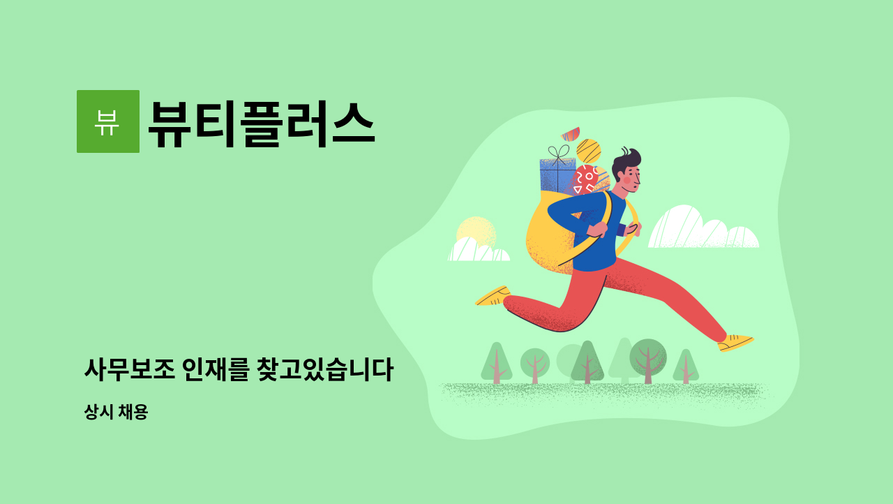 뷰티플러스 - 사무보조 인재를 찾고있습니다 : 채용 메인 사진 (더팀스 제공)