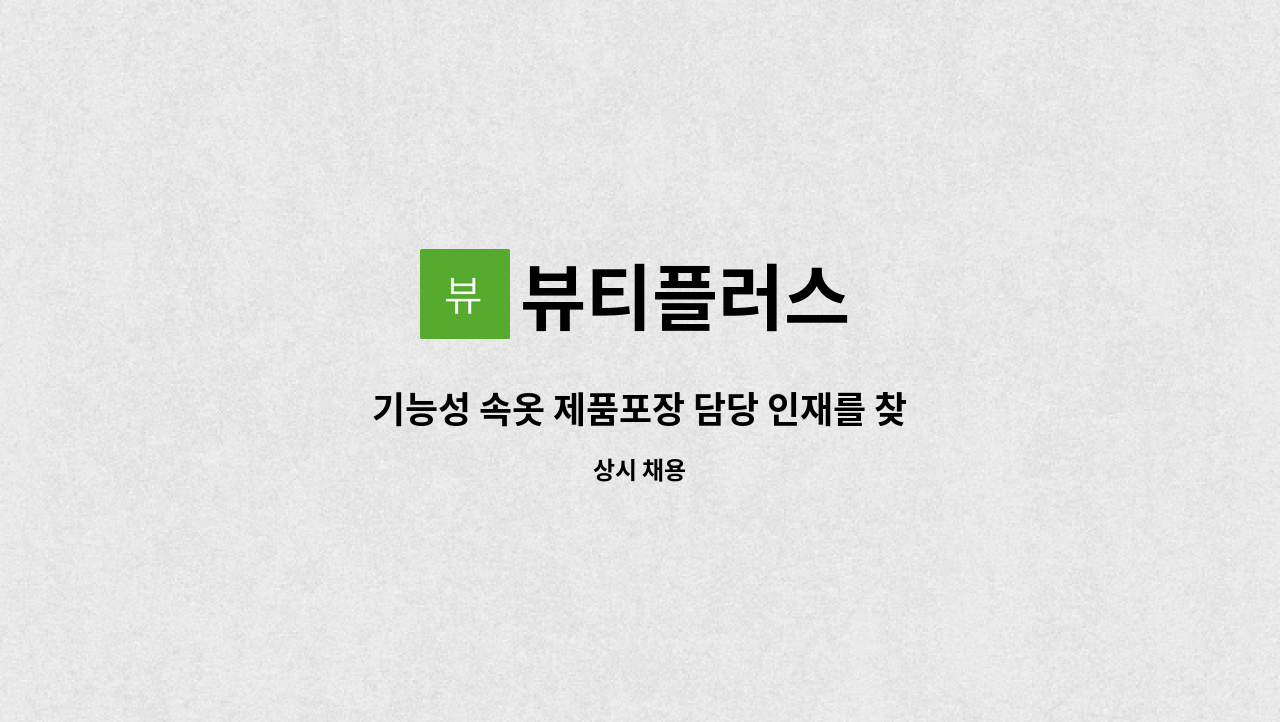뷰티플러스 - 기능성 속옷 제품포장 담당 인재를 찾고있습니다 : 채용 메인 사진 (더팀스 제공)
