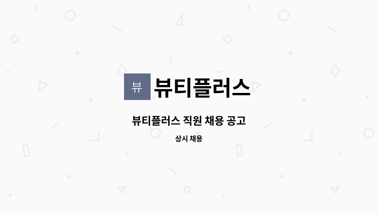 뷰티플러스 - 뷰티플러스 직원 채용 공고 : 채용 메인 사진 (더팀스 제공)