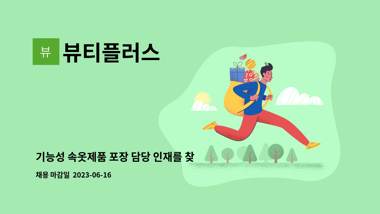 뷰티플러스 - 기능성 속옷제품 포장 담당 인재를 찾고있습니다 : 채용 메인 사진 (더팀스 제공)