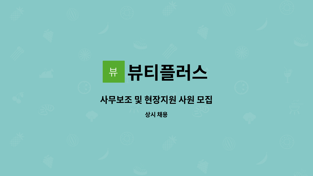 뷰티플러스 - 사무보조 및 현장지원 사원 모집 : 채용 메인 사진 (더팀스 제공)