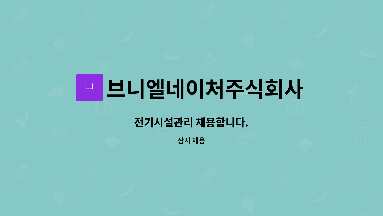 브니엘네이처주식회사 - 전기시설관리 채용합니다. : 채용 메인 사진 (더팀스 제공)