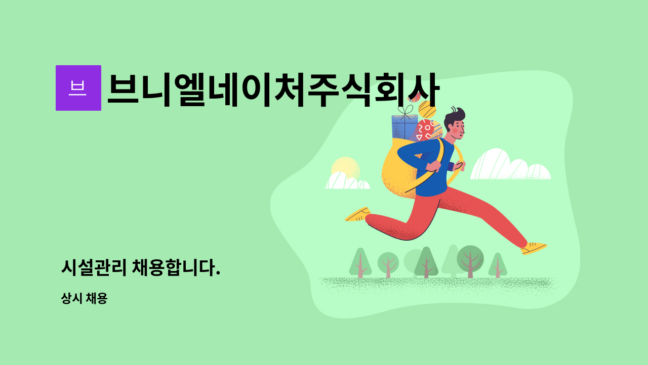 브니엘네이처주식회사 - 시설관리 채용합니다. : 채용 메인 사진 (더팀스 제공)