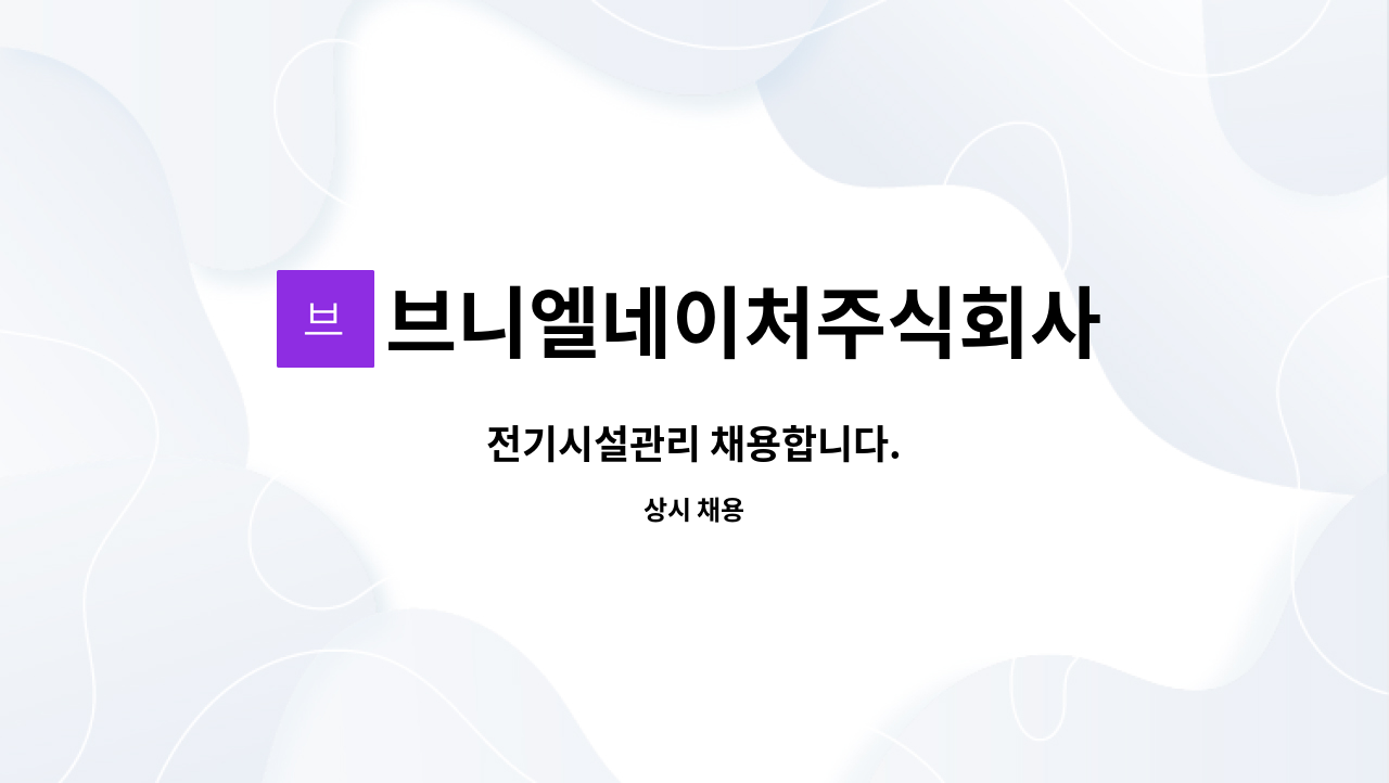 브니엘네이처주식회사 - 전기시설관리 채용합니다. : 채용 메인 사진 (더팀스 제공)