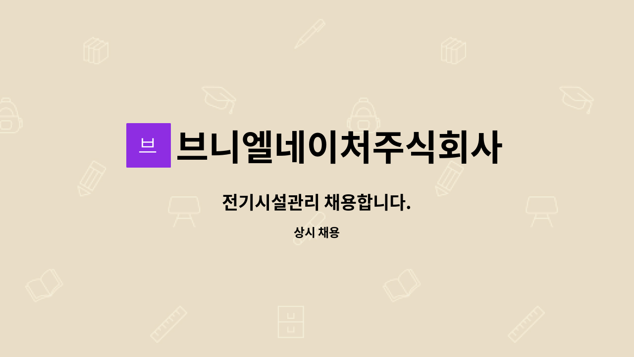 브니엘네이처주식회사 - 전기시설관리 채용합니다. : 채용 메인 사진 (더팀스 제공)