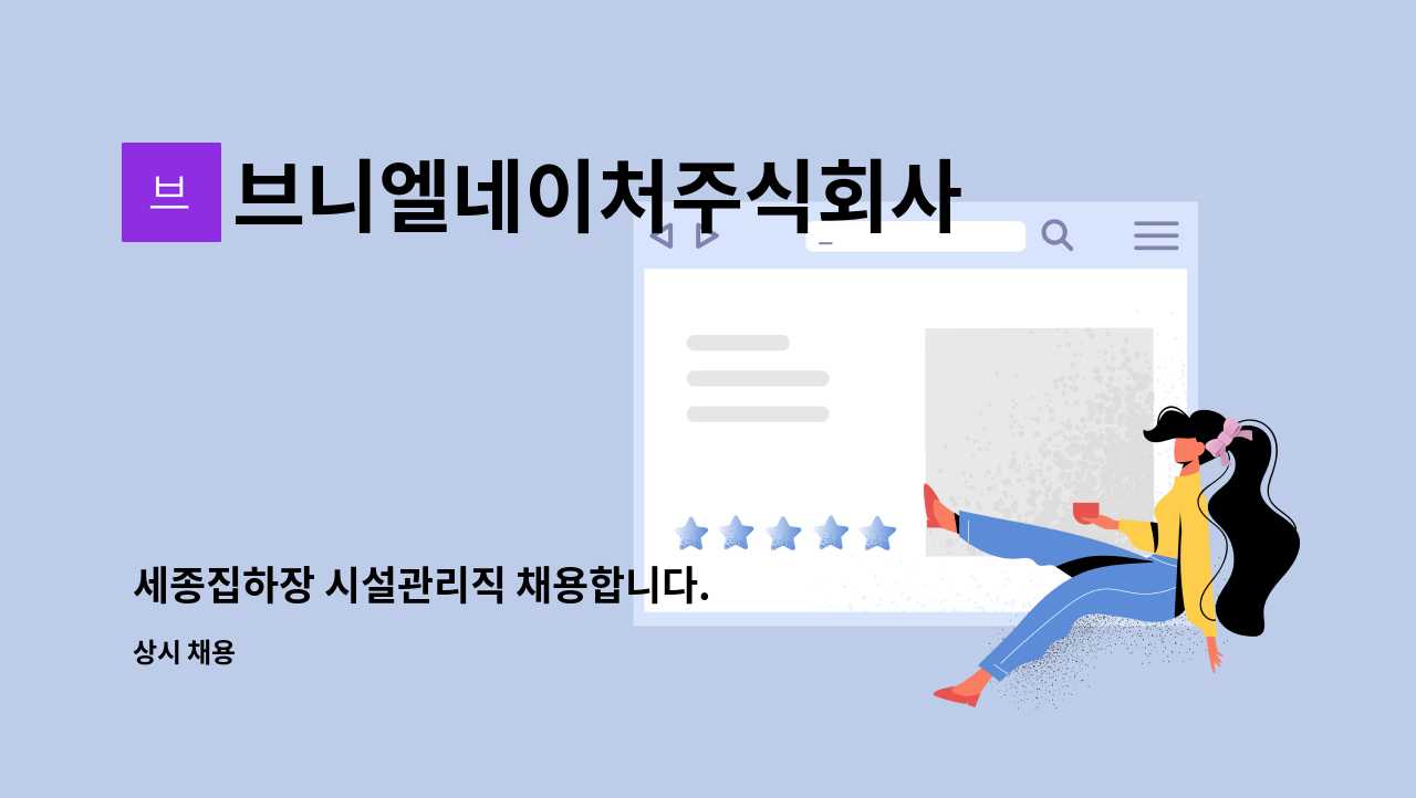 브니엘네이처주식회사 - 세종집하장 시설관리직 채용합니다. : 채용 메인 사진 (더팀스 제공)