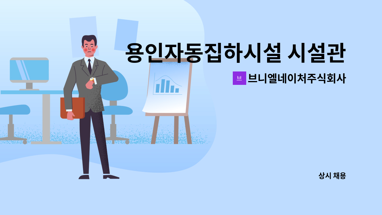 브니엘네이처주식회사 - 용인자동집하시설 시설관리직 모집 : 채용 메인 사진 (더팀스 제공)