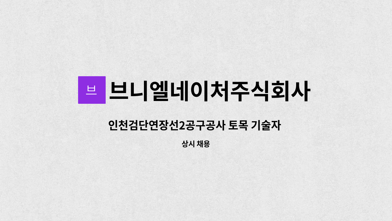 브니엘네이처주식회사 - 인천검단연장선2공구공사 토목 기술자 채용(경력무관 / 신입가능) : 채용 메인 사진 (더팀스 제공)