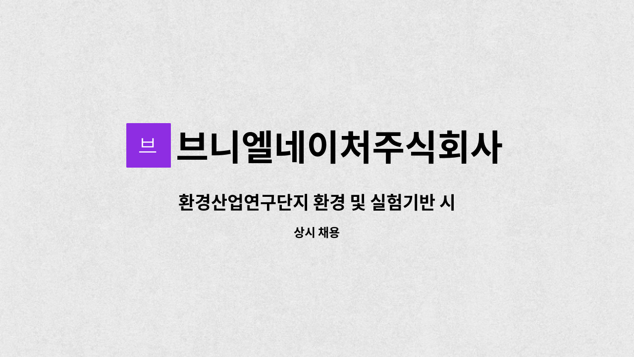 브니엘네이처주식회사 - 환경산업연구단지 환경 및 실험기반 시설관리직 채용 : 채용 메인 사진 (더팀스 제공)