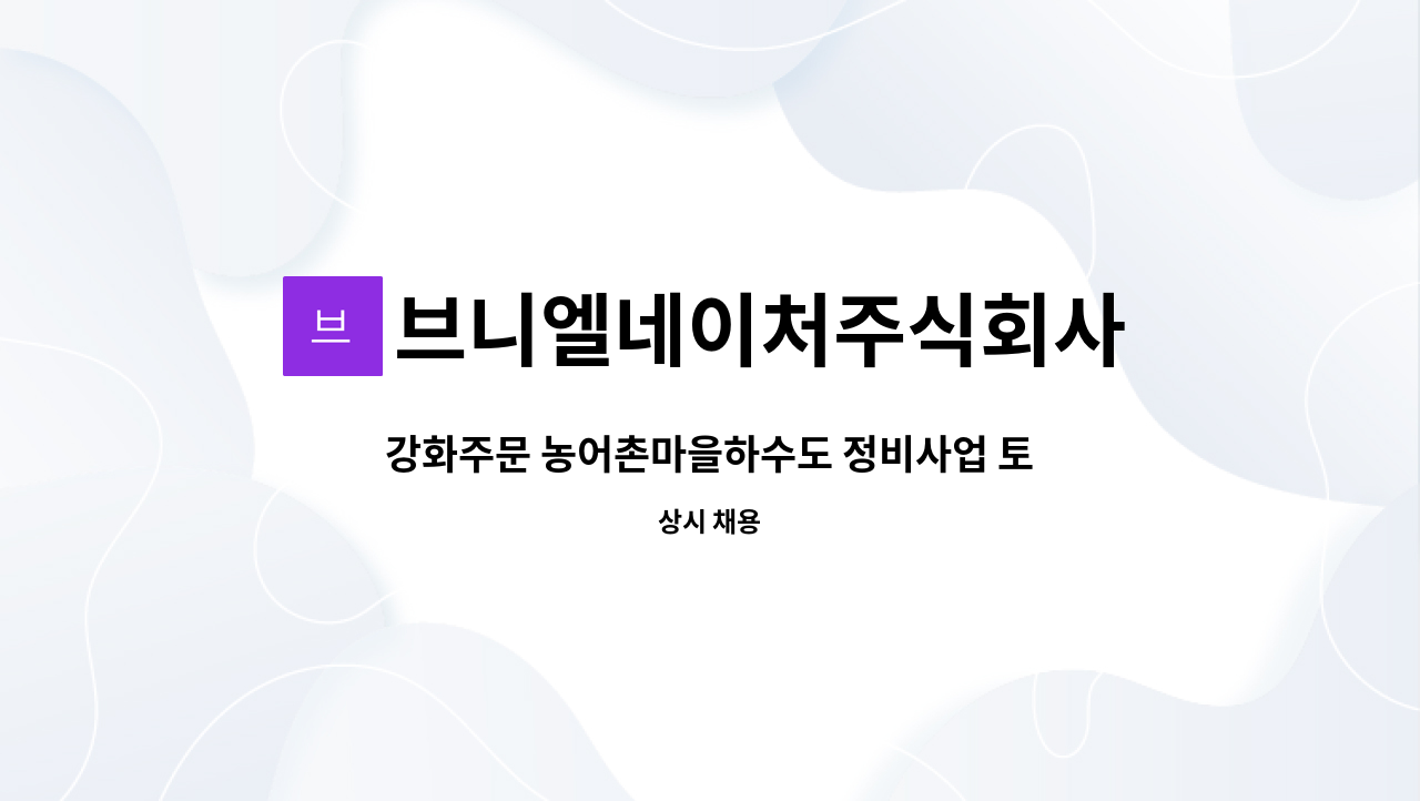 브니엘네이처주식회사 - 강화주문 농어촌마을하수도 정비사업 토목기술자 채용 : 채용 메인 사진 (더팀스 제공)