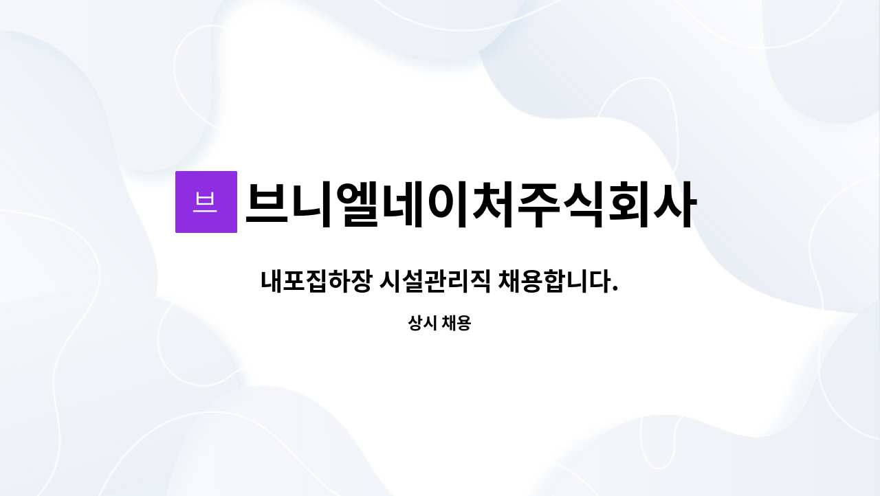 브니엘네이처주식회사 - 내포집하장 시설관리직 채용합니다. : 채용 메인 사진 (더팀스 제공)