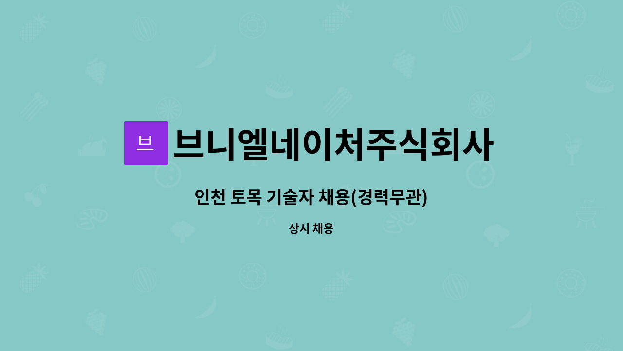 브니엘네이처주식회사 - 인천 토목 기술자 채용(경력무관) : 채용 메인 사진 (더팀스 제공)
