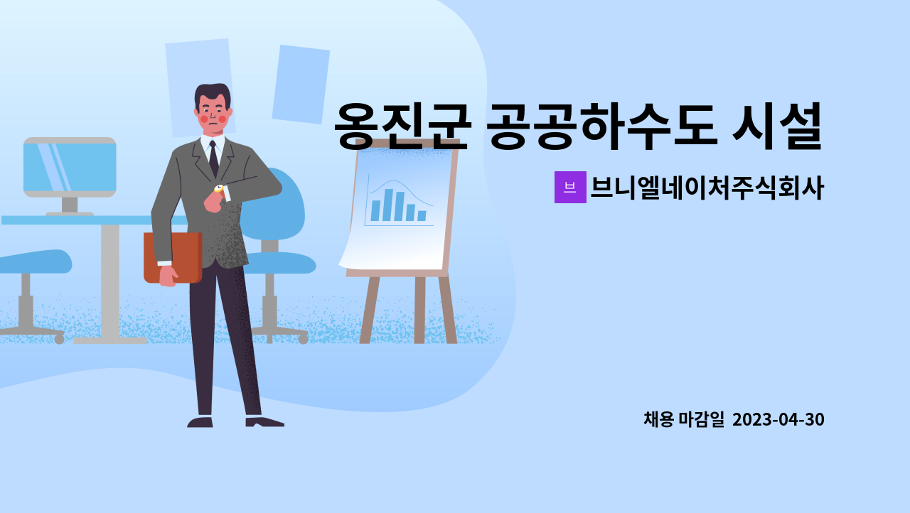 브니엘네이처주식회사 - 옹진군 공공하수도 시설관리직 채용 : 채용 메인 사진 (더팀스 제공)