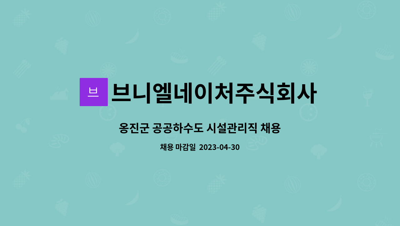 브니엘네이처주식회사 - 옹진군 공공하수도 시설관리직 채용 : 채용 메인 사진 (더팀스 제공)