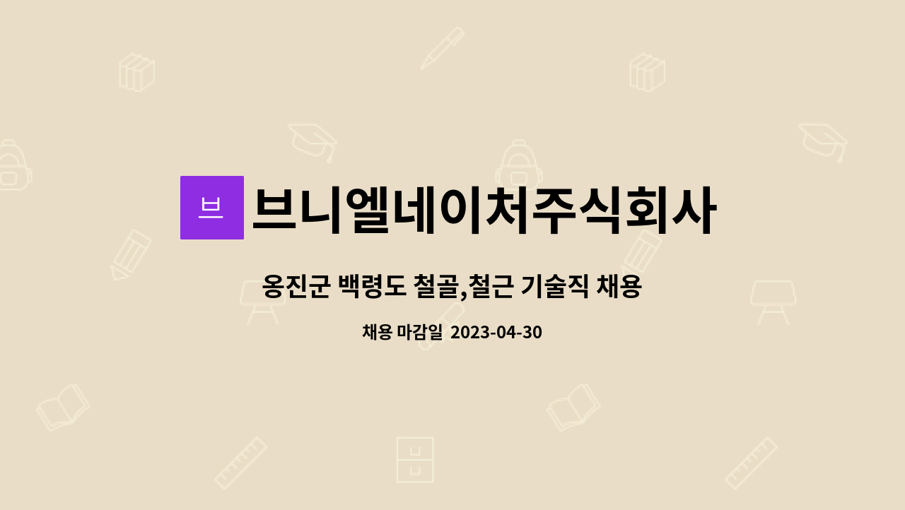 브니엘네이처주식회사 - 옹진군 백령도 철골,철근 기술직 채용(h빔 분야 우대) : 채용 메인 사진 (더팀스 제공)