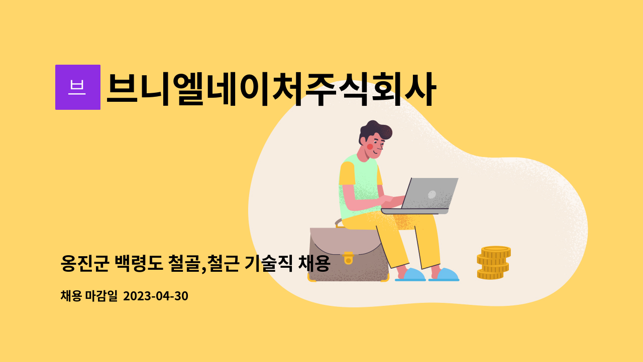 브니엘네이처주식회사 - 옹진군 백령도 철골,철근 기술직 채용(h빔 분야 우대) : 채용 메인 사진 (더팀스 제공)