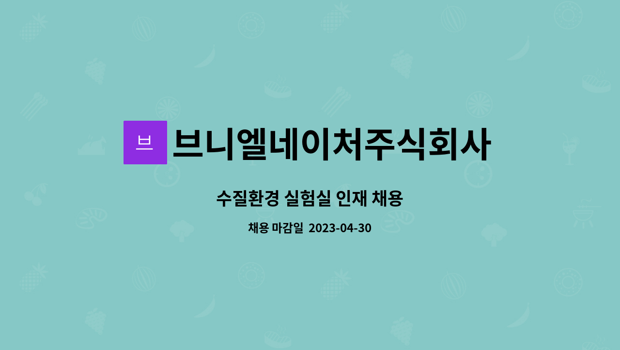 브니엘네이처주식회사 - 수질환경 실험실 인재 채용 : 채용 메인 사진 (더팀스 제공)