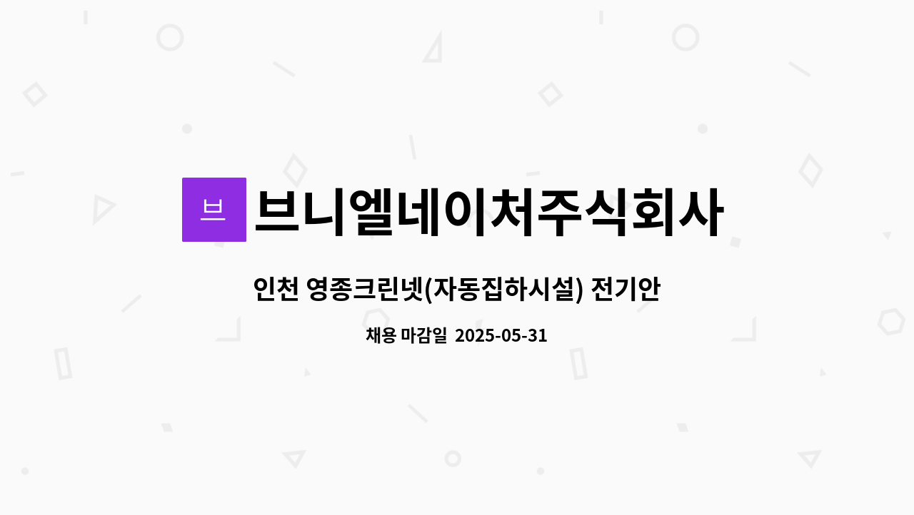 브니엘네이처주식회사 - 인천 영종크린넷(자동집하시설) 전기안전관리자 채용합니다 : 채용 메인 사진 (더팀스 제공)